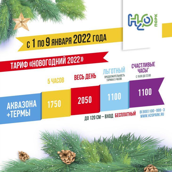 Аквапарк h2o цена билетов в новогодние праздники 2022