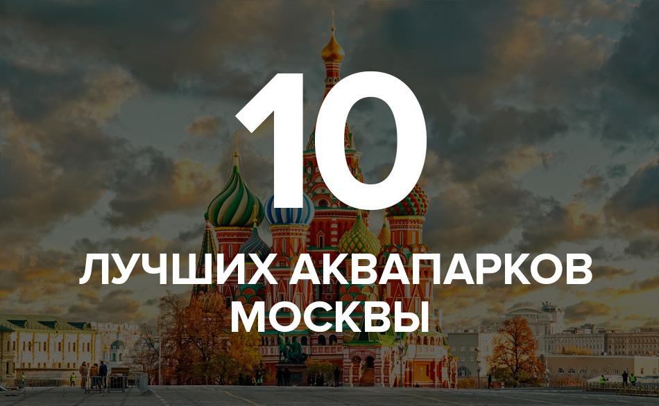 10 лучших аквапарков москвы