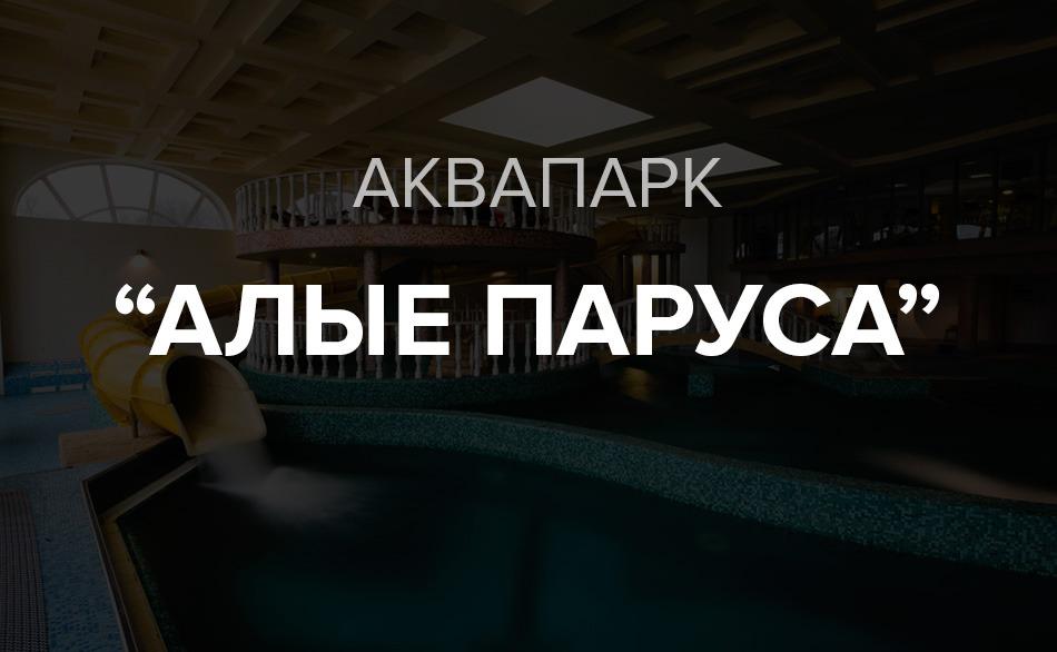 В Москве недавно открылся аквапарк "Алые паруса"