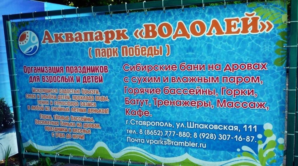 Аквапарк «Водолей» в Ставрополе