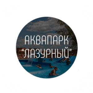 лазурный аквапарк логотип официальный сайт