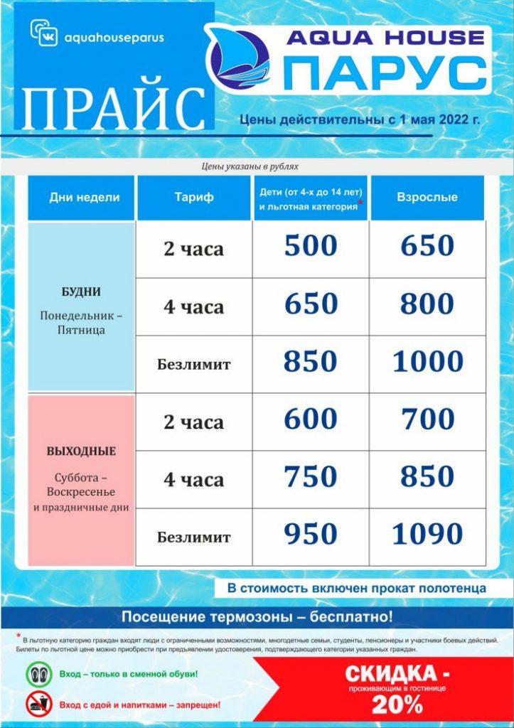 Стоимость билетов в аквапарк Парус в Сызране летом 2022