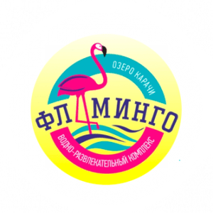Логотип-аквапарка-Фламинго