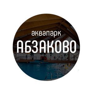 Логотип аквапарка Абзаково официальный сайт