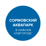 Сормовский аквапарка в Нижнем Новгороде логотип официальный сайт